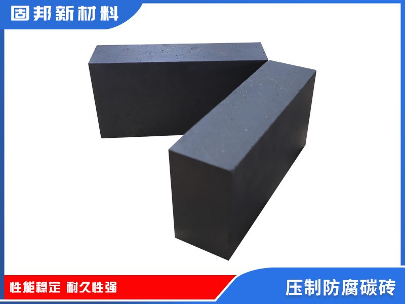 壓制防腐碳磚